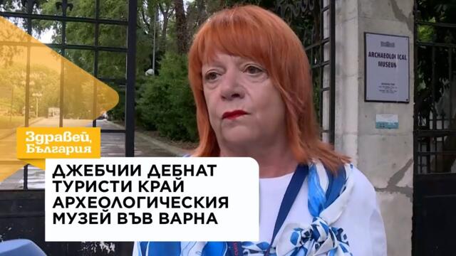 Джебчии дебнат туристи край Археологическия музей във Варна | 19 авг. 2026