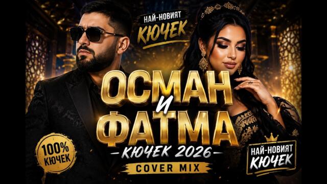 🔥 ОСМАН И ФАТМА – КЮЧЕК 2026 | Osman i Fatma (Cover Mix) | Най-Новият Кючек 🔥