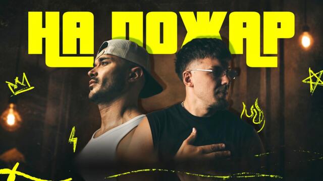 GALIN x KSIOR - NA POJAR | OFFICIAL 4K VIDEO 2026