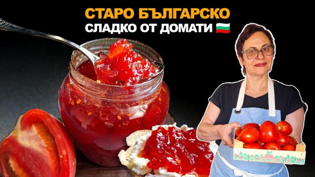 СЛАДКО ОТ ДОМАТИ?! 🍅 Стара забравена рецепта!