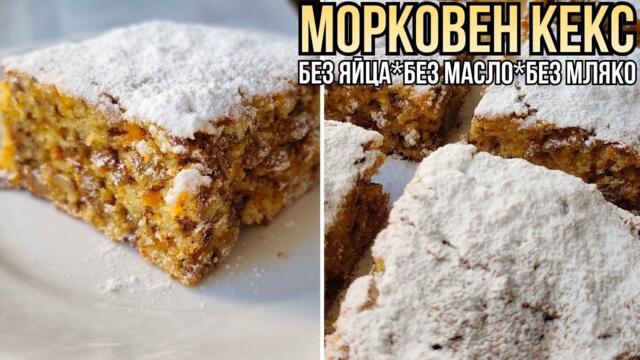 Сочен морковен кекс без яйца и мляко (постна рецепта)