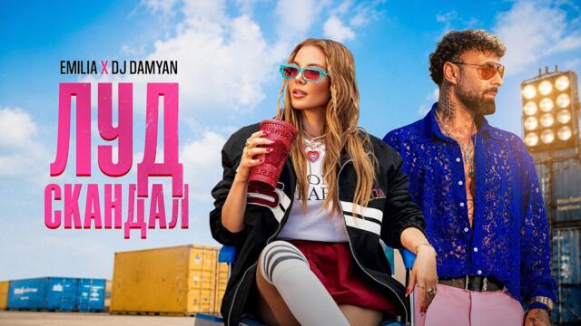EMILIA x DJ DAMYAN • LUD SKANDAL | Емилия х DJ Дамян • Луд скандал • 2026