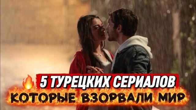 🔥 ТОП-5 ТУРЕЦКИХ СЕРИАЛОВ, КОТОРЫЕ ВЗОРВАЛИ МИР 😱❤️#турдизи #top #drama #турция #сериал 