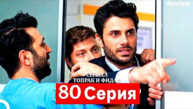 Сериал Топрак и Фидан 80 Серия (Русский Дубляж