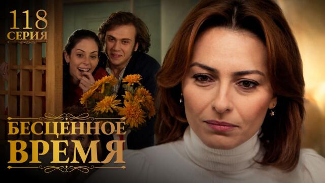 Бесценное время | 118 серия | Русский дубляж | Турецкий сериал