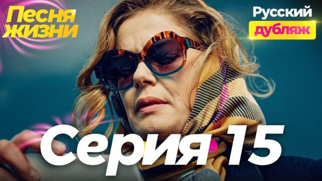Песня жизни 15 серия на русском — Гордость Мелек: деньги или любовь? | Турецкий сериал