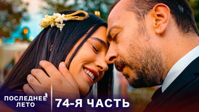 Последнее лето - 74 Серия - Предложение руки и сердца | Русский дубляж | Son Yaz | Турецкий Сериал