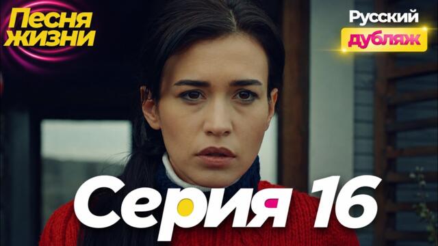 Песня жизни 16 серия на русском языке смотреть | Турецкий сериал