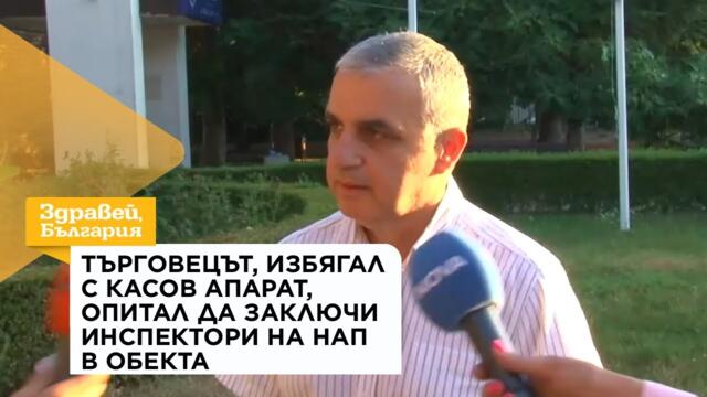 Търговецът, избягал с касов апарат, опитал да заключи инспектори на НАП в обекта | 20 авг. 2026