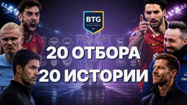 Висша лига 26/27: Кой ще впечатли и кой ще разочарова?