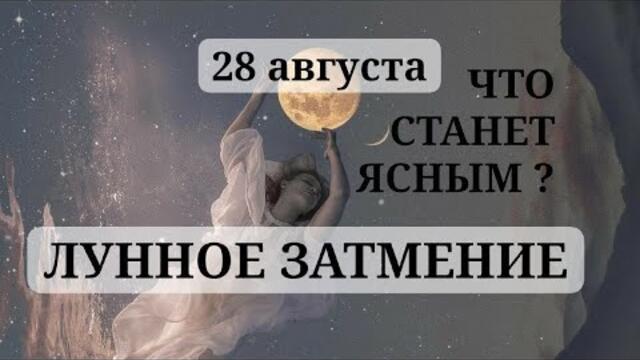 28 АВГУСТА ✨ ЛУННОЕ ЗАТМЕНИЕ 🌒 И ПОЛНОЛУНИЕ В РЫБАХ ♓ Что станет ясным?