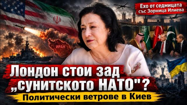 💥🔴ЛОНДОН СТОИ ЗАД "СУНИТСКОТО НАТО"? ПОЛИТИЧЕСКИ БУРИ В КИЕВ