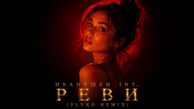 Иванушки int. - Реви (Cover/Remix) 2026