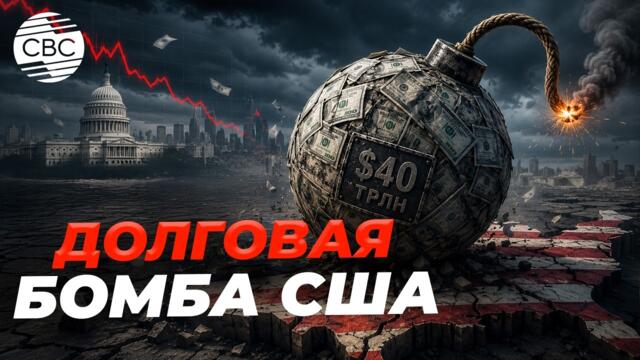 Америка должна больше, чем когда-либо: почему $40 трлн лишь вершина проблемы?