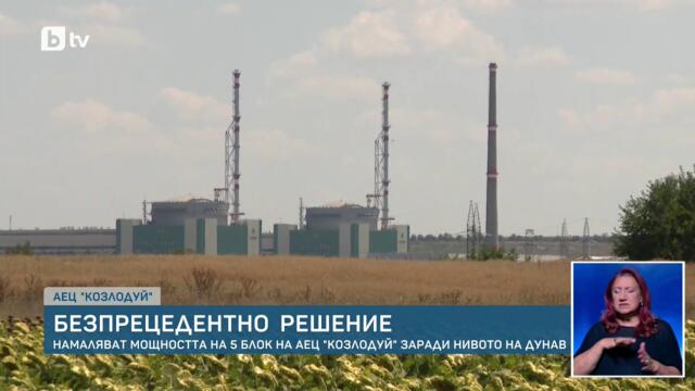 Критичното положение на река Дунав: Намаляват мощността на пети блок на АЕЦ „Козлодуй”