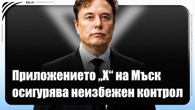 Привлекателното „приложение за всичко“ на Eлон Мъск осигурява всеобхватен контрол над всички