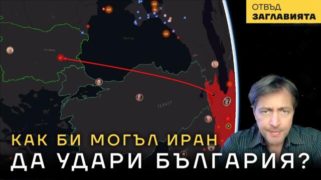 Може ли Иран да удари България? Опасността не идва от ракетен удар....