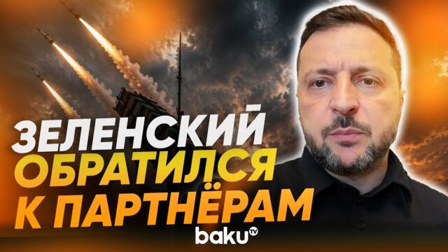 Зеленский призвал партнеров предоставить дополнительные ракеты для систем ПВО - Baku TV | RU