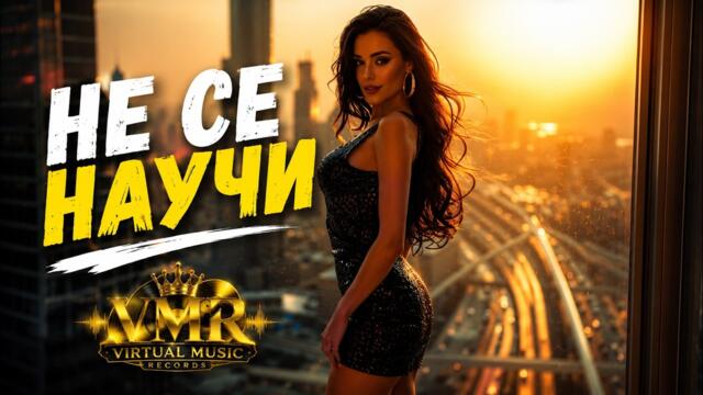 VIRTUAL MUSIC RECORDS - NE SE NAUCHI / НЕ СЕ НАУЧИ  [OFFICIAL VIDEO] 2026