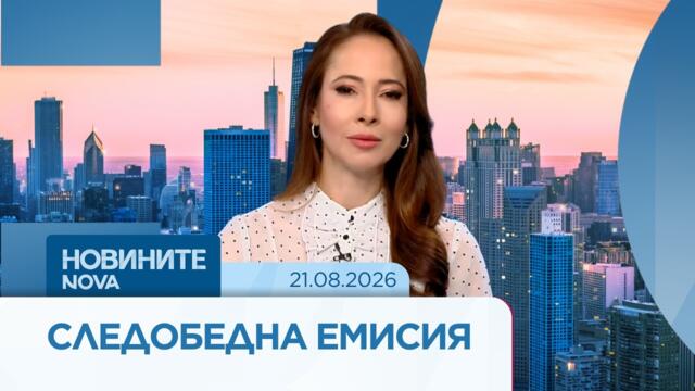 Новините на NOVA | Следобедна емисия | 21 авг. 2026
