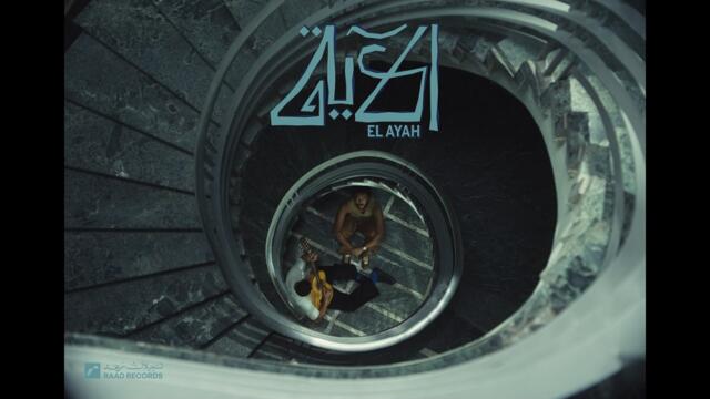 Wegz - ElAyah | ويجز - الآية (Official Music Video)