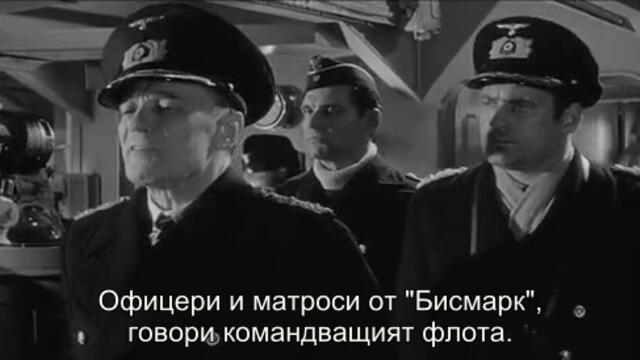 Потопете Бисмарк! (Sink the Bismarck! 1960) 1/2