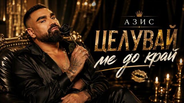 АЗИС – „ЦЕЛУВАЙ МЕ ДО КРАЙ“ 🥀🔥 | Българска Чалга Хит Песен 2026