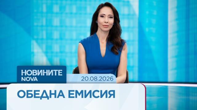 Новините на NOVA | Обедна емисия | 20 авг. 2026