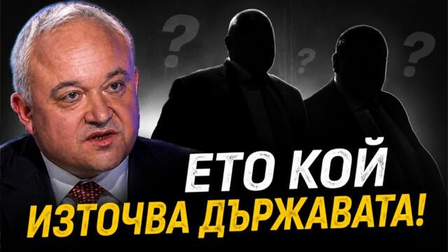 "Нямаме симпатични олигарси" - Демерджиев с тежки разкрития за Борисов, Пеевски и други