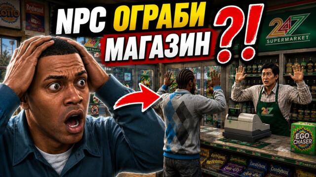 ЩЕ УСПЕЯ ЛИ ДА НАКАРАМ NPC ДА ОГРАБИМ МАГАЗИН?