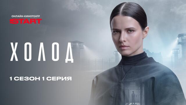Холод | 1 серия 1 сезон | Смотрите на START @START_SHOWS