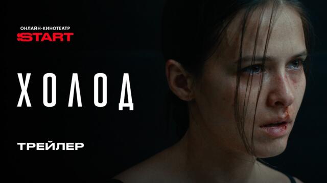 Холод | Трейлер | Смотрите с 16 июля на START  @START_SHOWS ​