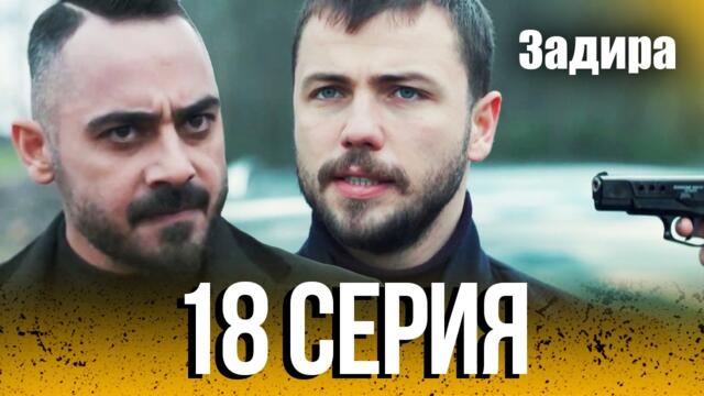 Часть 18 | Задира