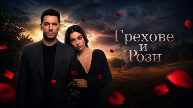 Грехове и рози - 11 Епизод, БГ Аудио, HD