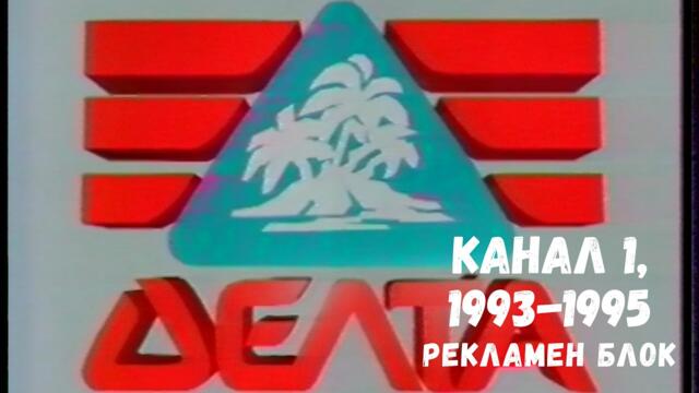 1993-1995 г: рекламен блок по Канал 1/1993-1995: Commercial break on Channel 1