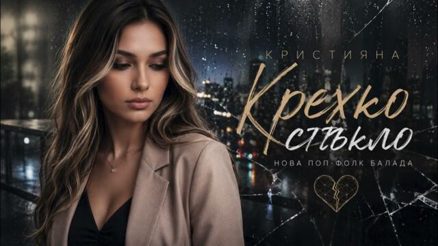 Кристияна - Крехко стъкло (Dark Pop-Folk 2026)