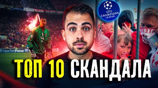 ТОП 10 СКАНДАЛА В ШАМПИОНСКАТА ЛИГА