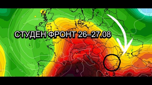 🌦️⚡ Студен фронт на 26–27 август – какво следва после?