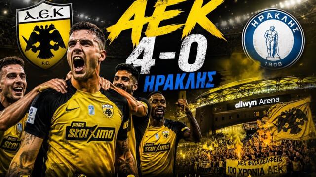 🟡💣ΑΕΚ 4-0 ΗΡΑΚΛΗΣ ΟΛΟΚΛΗΡΟΣ ΑΓΩΝΑΣ 22/08/2026