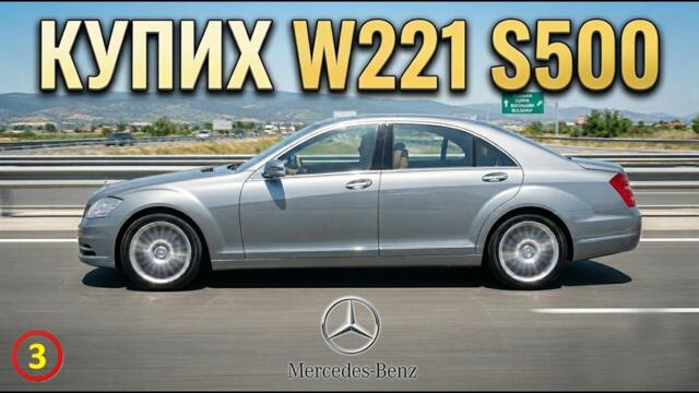 НАЙ-ЕВТИНИЯТ Мерцедес S500!. Дали е най-лошият избор?
