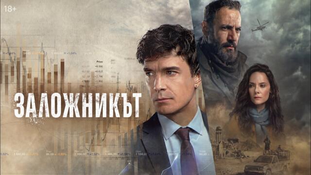Заложник | Заложникът | Български субтитри