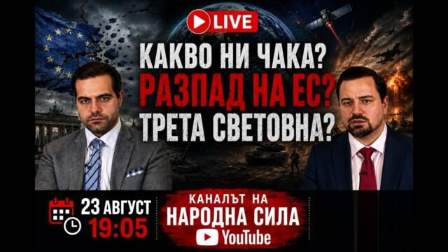 НА ЖИВО/ РАЗПАД НА ЕС? ТРЕТА СВЕТОВНА? 23.08.2026