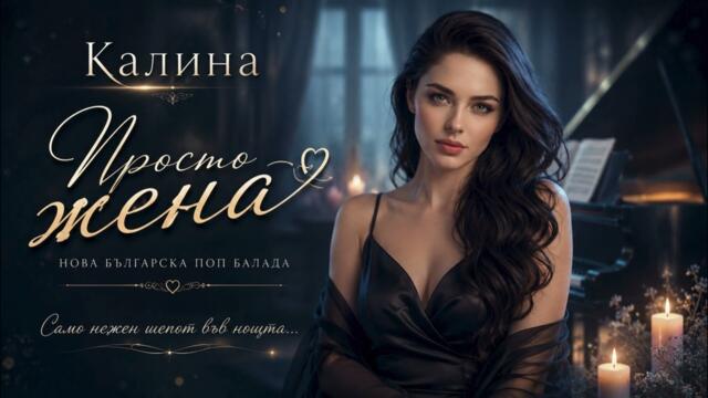 Калина - Просто жена (Нова българска поп балада 2026)