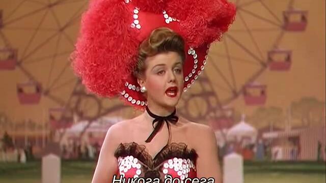 Докато облаците отминат (Till the clouds roll by 1946) 1/3