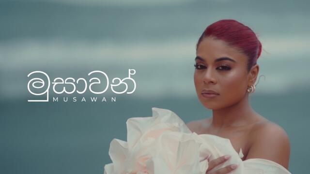 UMARIA - MUSAWAN (මුසාවන්)  | OFFICIAL MUSIC VIDEO