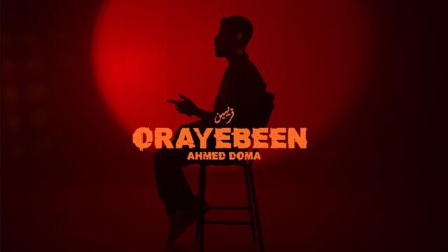 قريبين - احمد دومه (الفيديو الرسمي) | ORAYEBEEN - AHMED DOMA (Official Video Clip)