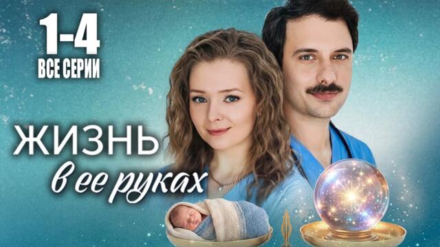 💔 Жизнь в её руках 1-4 серия Сериал на Домашнем 2026 │ Судьба, которая разбила сердце...
