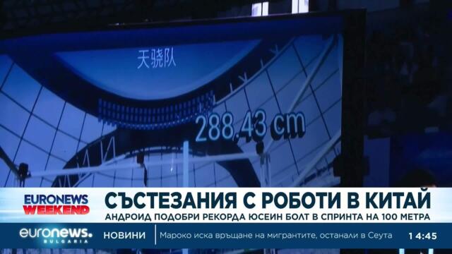 Робот подобри рекорда на Юсеин Болт в спринта на 100 метра