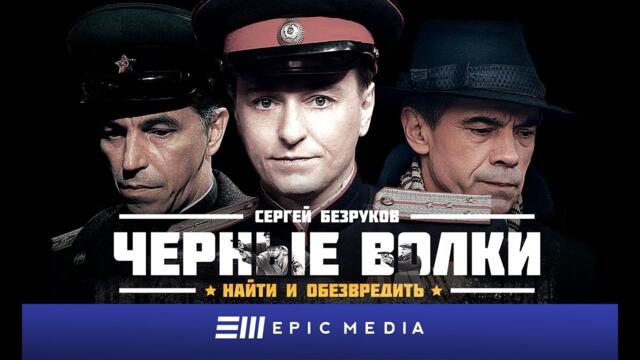 ЧЕРНЫЕ ВОЛКИ - Серия 1 / Исторический детектив | СМОТРИТЕ на EPIC+