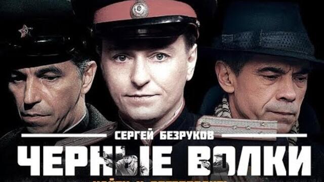 Чёрные волки. Трейлер (2011) Про СССР.